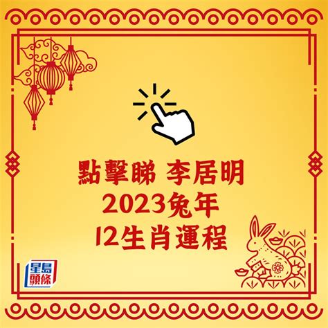 李居明2023年運程